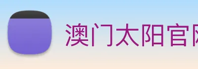 澳门太阳官网 logo